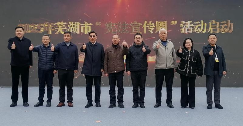 蕪湖市舉辦2025年“憲法宣傳周”暨長(zhǎng)江法治文化長(zhǎng)廊建成啟用儀式